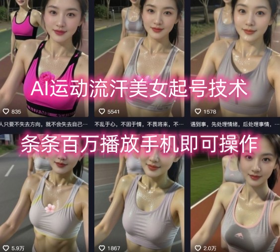 AI运动流汗美女起号技术，条条百W播放，手机即可操作-创领云聚