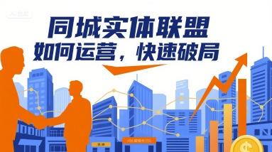 同城实体联盟如何运营，快速破局-创领云聚