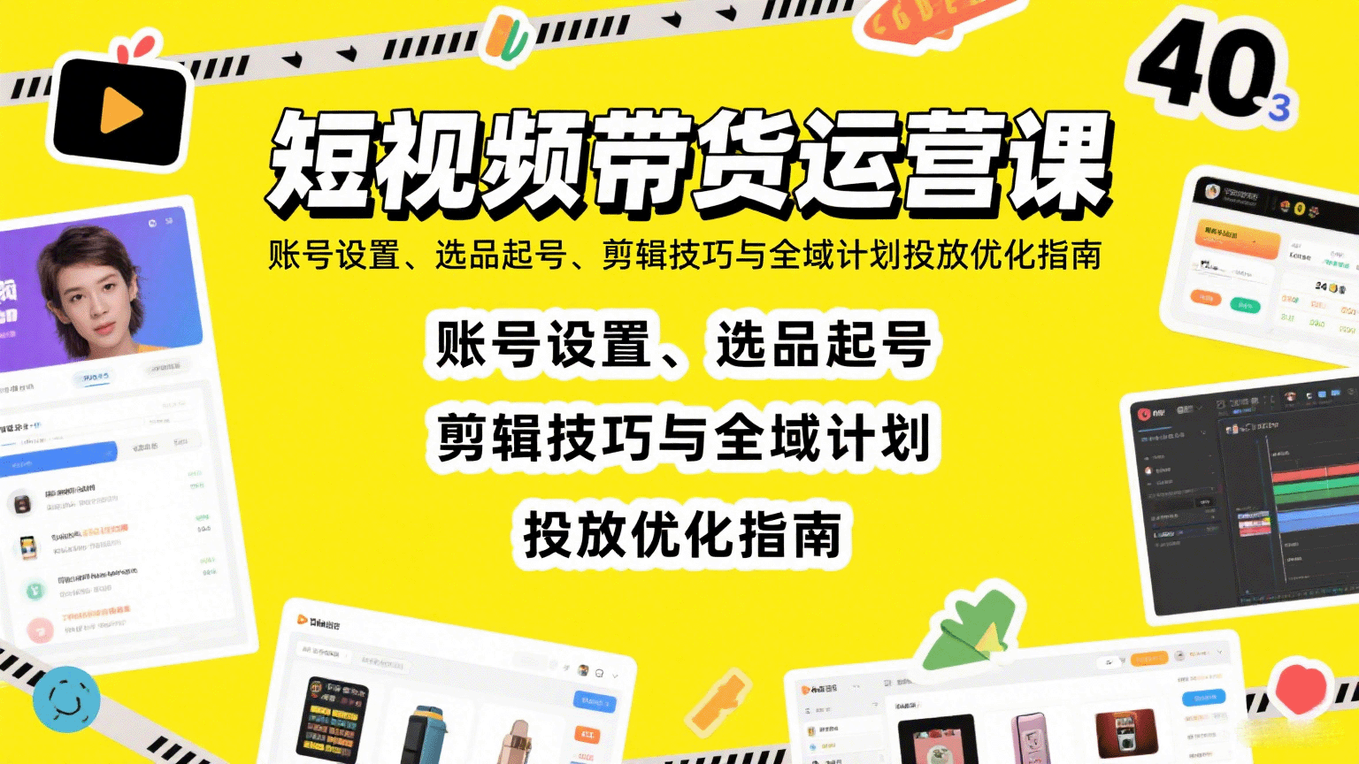 短视频带货运营课：账号设置、选品起号、剪辑技巧与全域计划投放优化指南-创领云聚