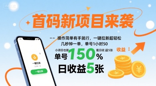 首码新项目来袭，操作简单有手就行，一键拉新超轻松，单号1小时50，小项目也能日收益5张【揭秘】-创领云聚