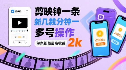 剪映拉新几分钟一条视频，可多号操作，单条视频最高收益2k-创领云聚