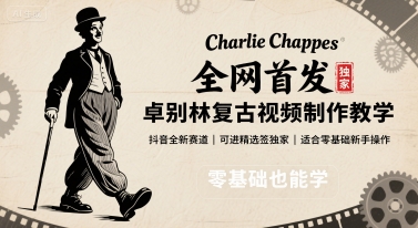 全网首发，卓别林复古视频制作教学，抖音全新赛道，可以进精选签独家，适合零基础新手操作-创领云聚