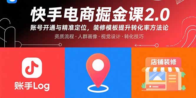快手电商掘金课2.0，账号开通与精准定位，装修模板提升转化率方法论-创领云聚