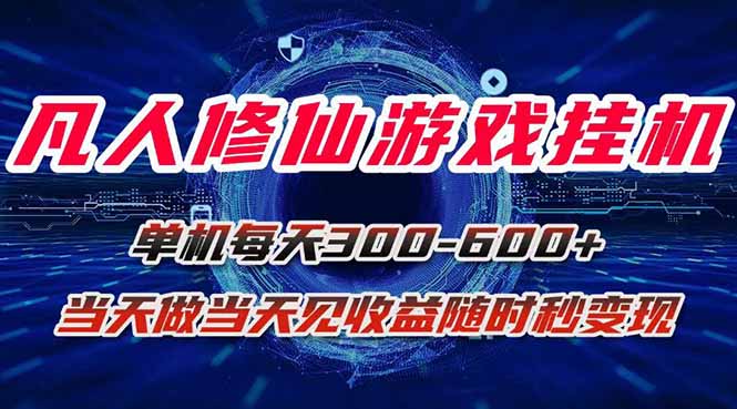 凡人修仙游戏挂机单机每天300-600+a当天做当天见收益随时在线秒变现-创领云聚