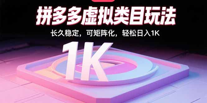 拼多多虚拟类目玩法，长久稳定，可矩阵化，轻松日入1K-创领云聚