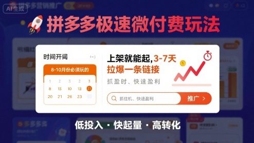 8月26号拼多多极速微付费玩法，8-10月份必须玩的，上架就能起，3-7天拉爆一条链接-创领云聚