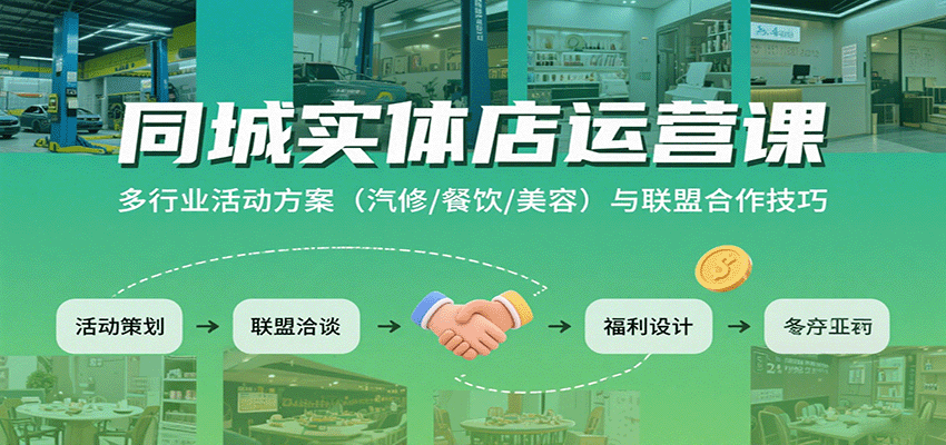 同城实体店运营课：多行业活动方案(汽修/餐饮/美容)与联盟合作技巧-创领云聚