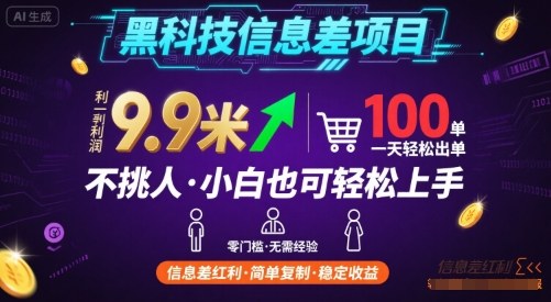 黑科技信息差项目，一单利润9.9米，一天简简单单出100单，不挑人，小白也可轻松上手【揭秘】-创领云聚