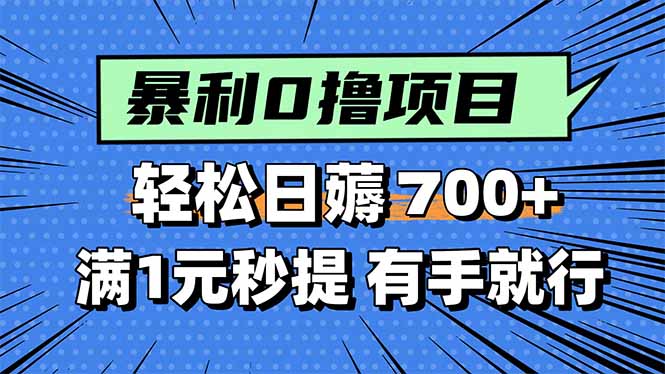 暴利无脑0撸小任务，轻松一天700+，满1元秒提现，有手就能做-创领云聚
