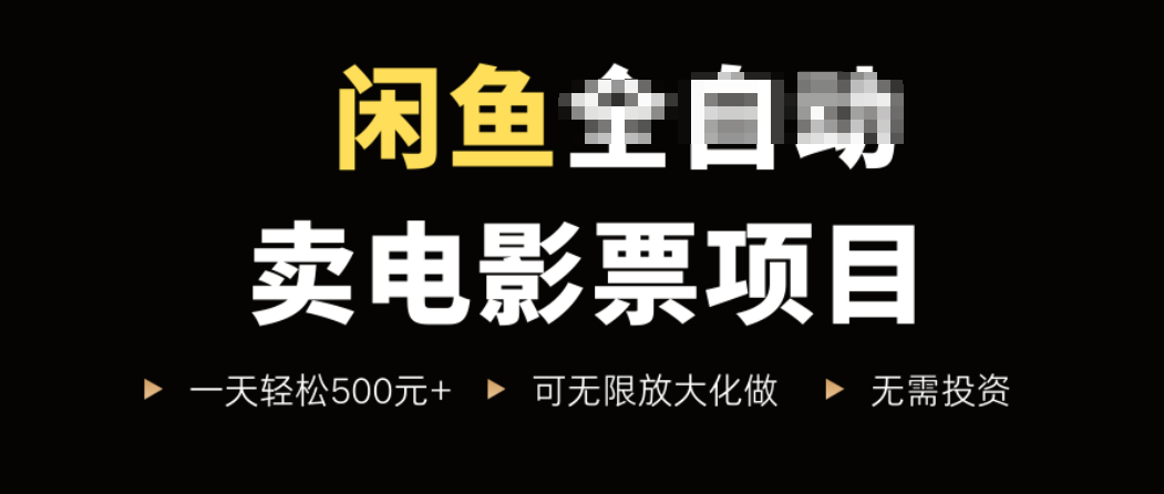 闲鱼卖电影票项目，一单5元-30元，新手一天轻松500+，无脑操作，零投资-创领云聚