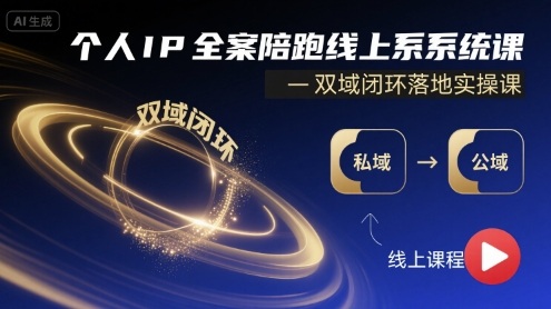 个人IP全案陪跑线上系统课-双域闭环落地实操课-创领云聚