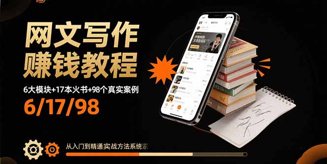 网文写作赚钱教程：6大模块+17本火书+98个真实例子 从入门到精通实战方法-创领云聚