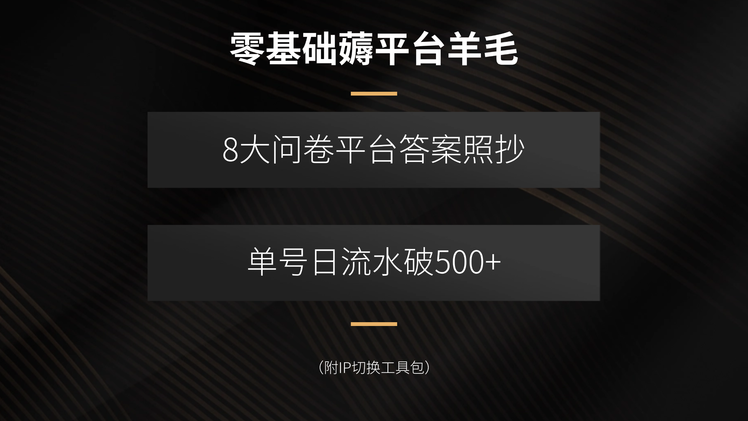 零基础薅平台羊毛，8大问卷平台答案照抄，单号日流水破500+(附IP切换…-创领云聚