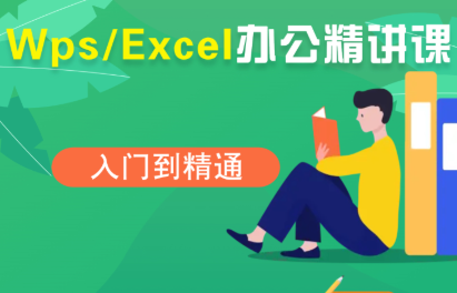 夏老师·WPS Excel办公(精讲课)-创领云聚