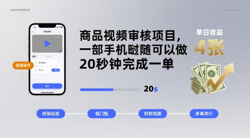 商品视频审核项目，一部手机随时随地都可以做，20秒钟完成一单，单日收益 4张【揭秘】-创领云聚