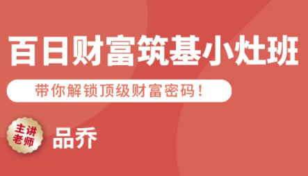 品乔老师·百日财富筑基小灶班-创领云聚