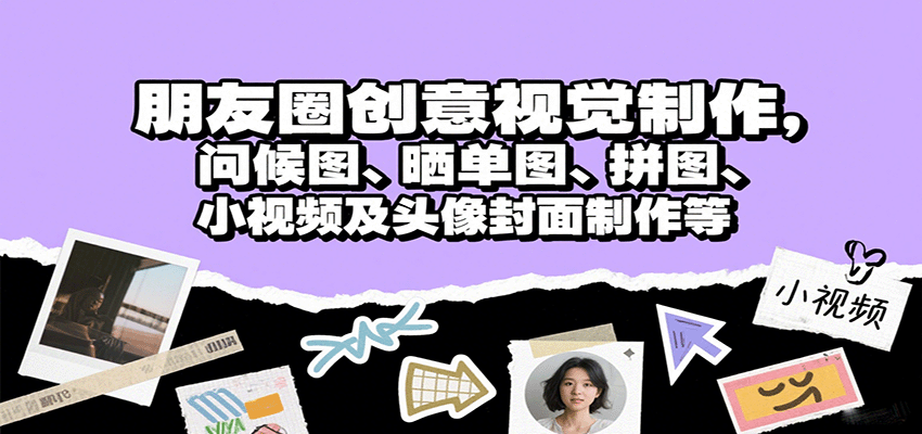 朋友圈创意视觉制作，问候图、晒单图、拼图、小视频及头像封面制作等-创领云聚