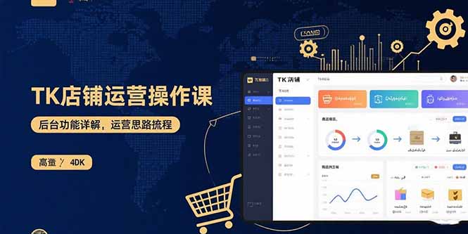 TK店铺运营实操课：后台功能详解，商品上架流程，运营思路拆解-创领云聚