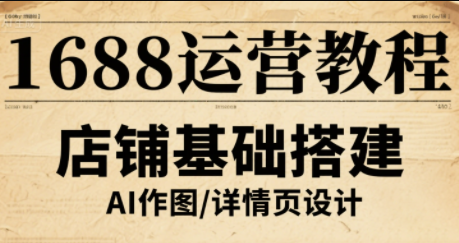 辉哥·1688高级运营课程-创领云聚