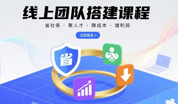 线上团队搭建课程，省社保，聚人才，降成本，增利润，团队管理必看-创领云聚