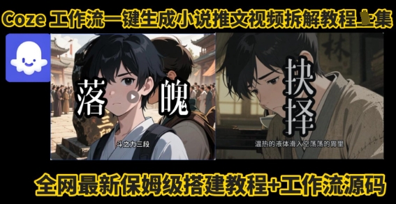 coze工作流一键生成小说推文视频搭建拆解教程，无需剪辑，无需拍摄写文案智能体拆解-创领云聚