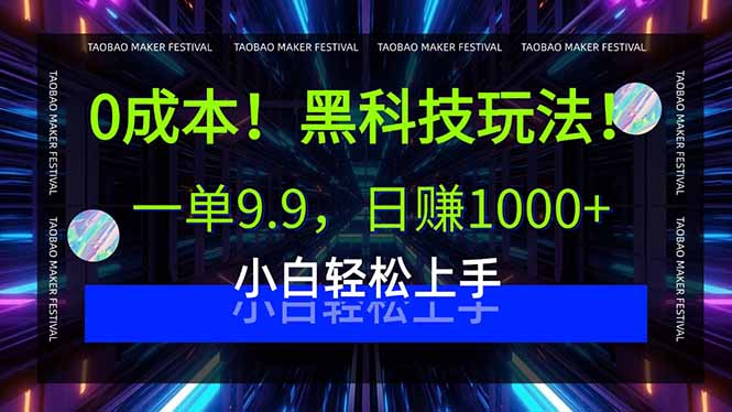 0成本！黑科技玩法，一单9.9，日赚1000+，小白轻松上手-创领云聚