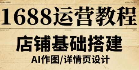 1688运营教程，助力商家提升流量与转化-创领云聚