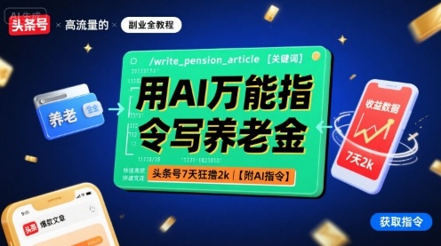 用AI万能指令写养老金，头条号7天狂撸2k【附AI指令】-创领云聚
