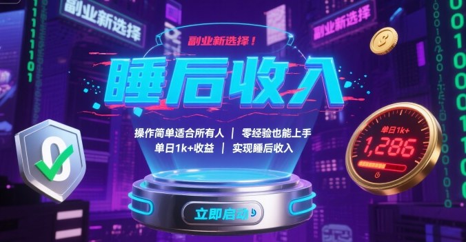 副业新选择！操作简单适合所有人，零经验也能上手，单日1k+收益，实现睡后收入【揭秘】-创领云聚