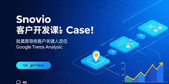 Snovio客户开发课：批量找客户，关键人定位，谷歌趋势分析-创领云聚