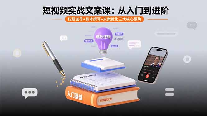 短视频实战文案课：从入门到进阶 标题创作+脚本撰写+文案优化三大核心模块-创领云聚