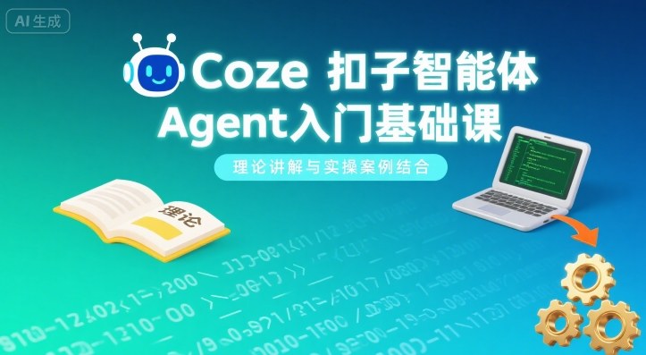 Coze扣子智能体Agent入门基础课，理论讲解与实操案例结合-创领云聚