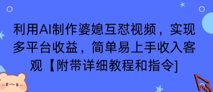 利用AI制作婆媳互怼视频，实现多平台收益，简单易上手收入可观【附带详细教程和指令】-创领云聚