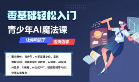 苹苹老师·青少年AI应用实操综合课程-创领云聚
