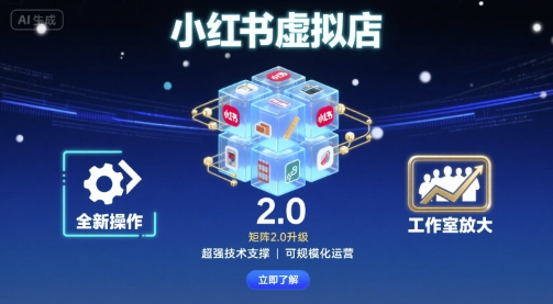小红书虚拟店矩阵2.0，全新操作，超强技术，可工作室放大-创领云聚