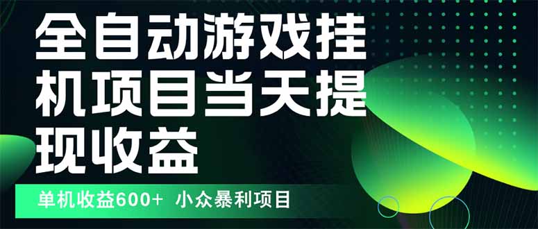 最新全自动下载游戏  操作简单，单机当天收益600+，收益无上限，可矩阵…-创领云聚