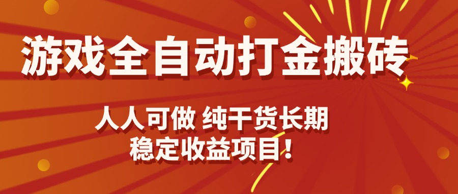 游戏全自动打金搬砖，日入千元，人人可做，纯干货，长期稳定收益项目！-创领云聚