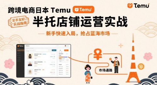 跨境电商日本Temu半托管店铺运营实战，新手快速入局，抢占蓝海市场-创领云聚