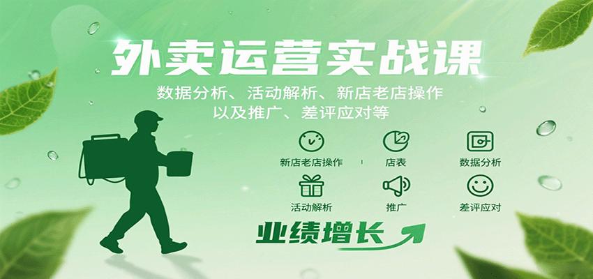外卖运营实战课：数据分析、活动解析、新店老店操作以及推广、差评应对等-创领云聚