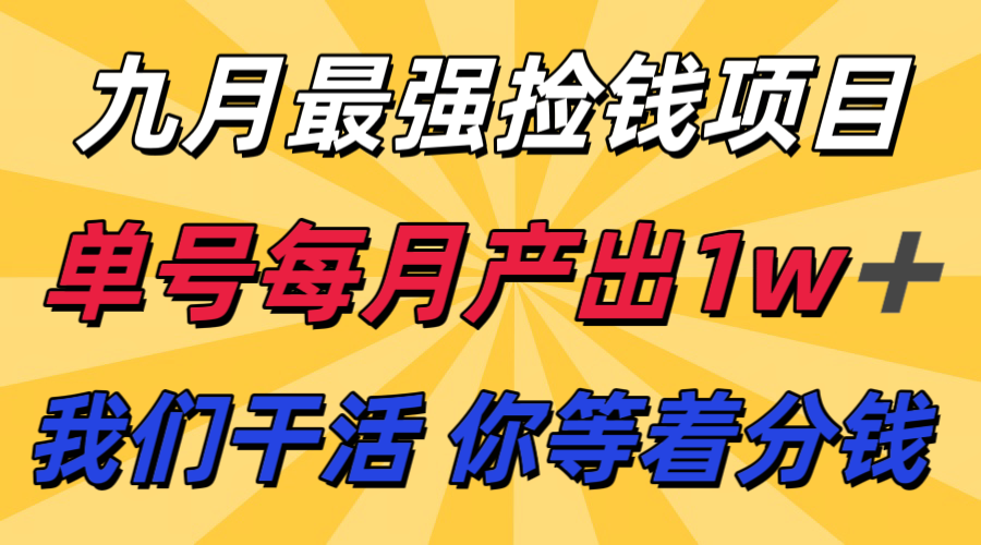 九月最强捡钱项目！ 支付宝分成代运营，我们干活，你分钱！单号月产1w+-创领云聚