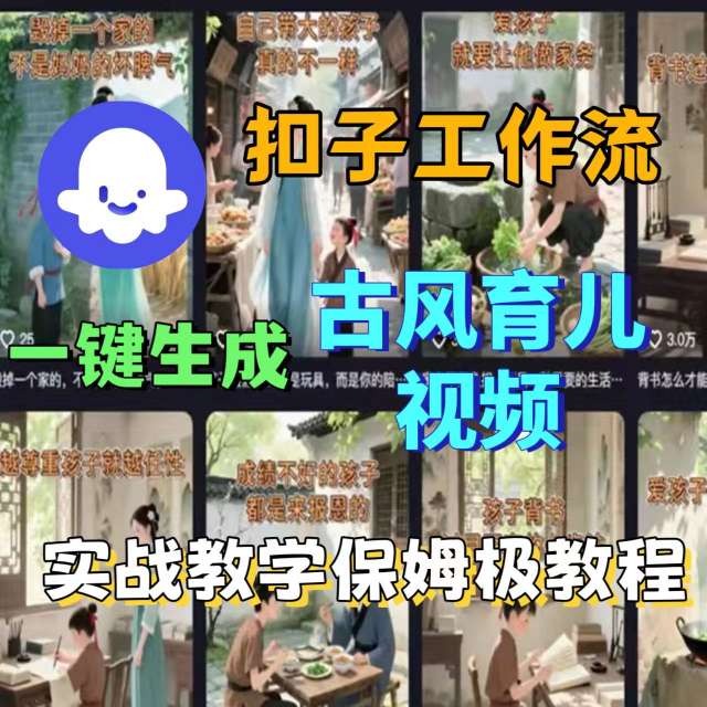 Coze扣子工作流一键生成古风育儿视频，实战教学保姆级教程-创领云聚