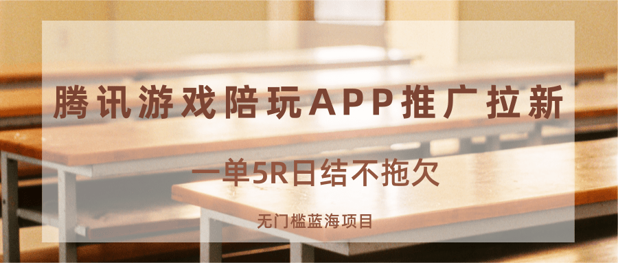 游戏陪玩APP推广拉新，一单5R日结，无门槛蓝海项目-创领云聚