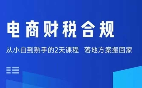 电商财税合规线下课，适合老板+财务，教你规避涉税风险，实现低成本合规经营-创领云聚