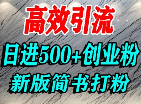 怎么打创业粉，超高权重平台引流，简书AI搬运引流精准创业粉，单人日引500+精准流量-创领云聚