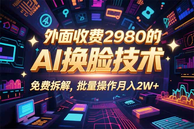 0粉丝0基础，用AI换脸改头换面，3分钟一条原创视频，收益稳稳-创领云聚
