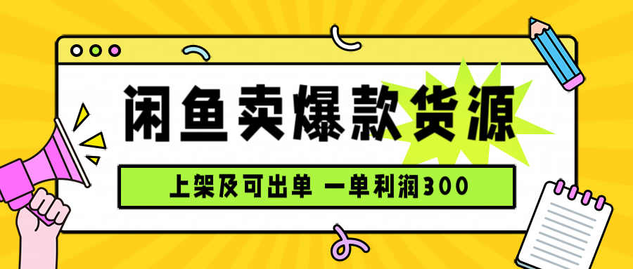 闲鱼卖爆款货源，每天利润1000，上架即出单-创领云聚