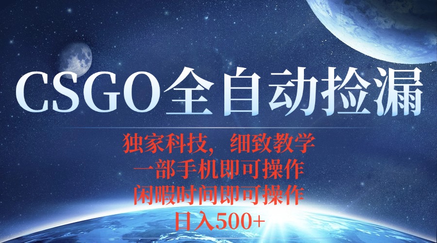 CSGO自动捡漏项目，最新独家玩法，不用挂机不用玩游戏，一个手机即可操…-创领云聚