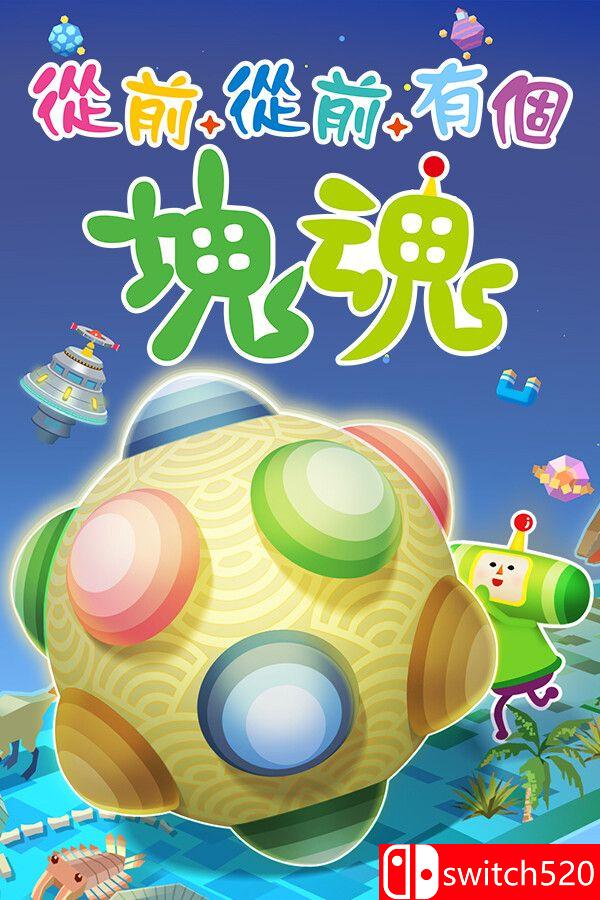 《从前从前有个块魂（Once Upon A KATAMARI）》官方中文 [中文/繁体/英文/日语]-创领云聚