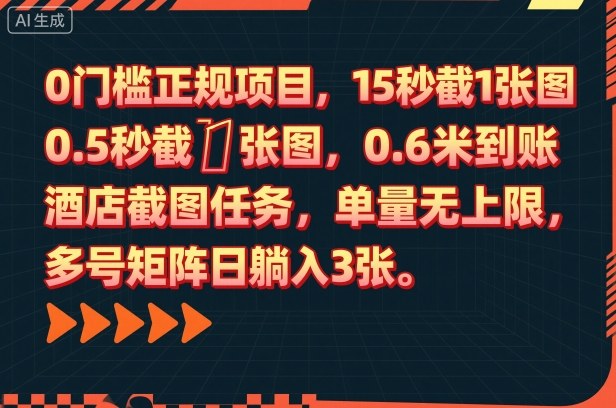 0门槛正规项目，15秒截1张图，0.6米到账，酒店截图任务，单量无上限，多号矩阵日躺入3张【揭秘】-创领云聚