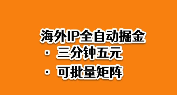 海外ip全自动掘金，2025必做蓝海项目，3分钟落地，矩阵直接开干【揭秘】-创领云聚